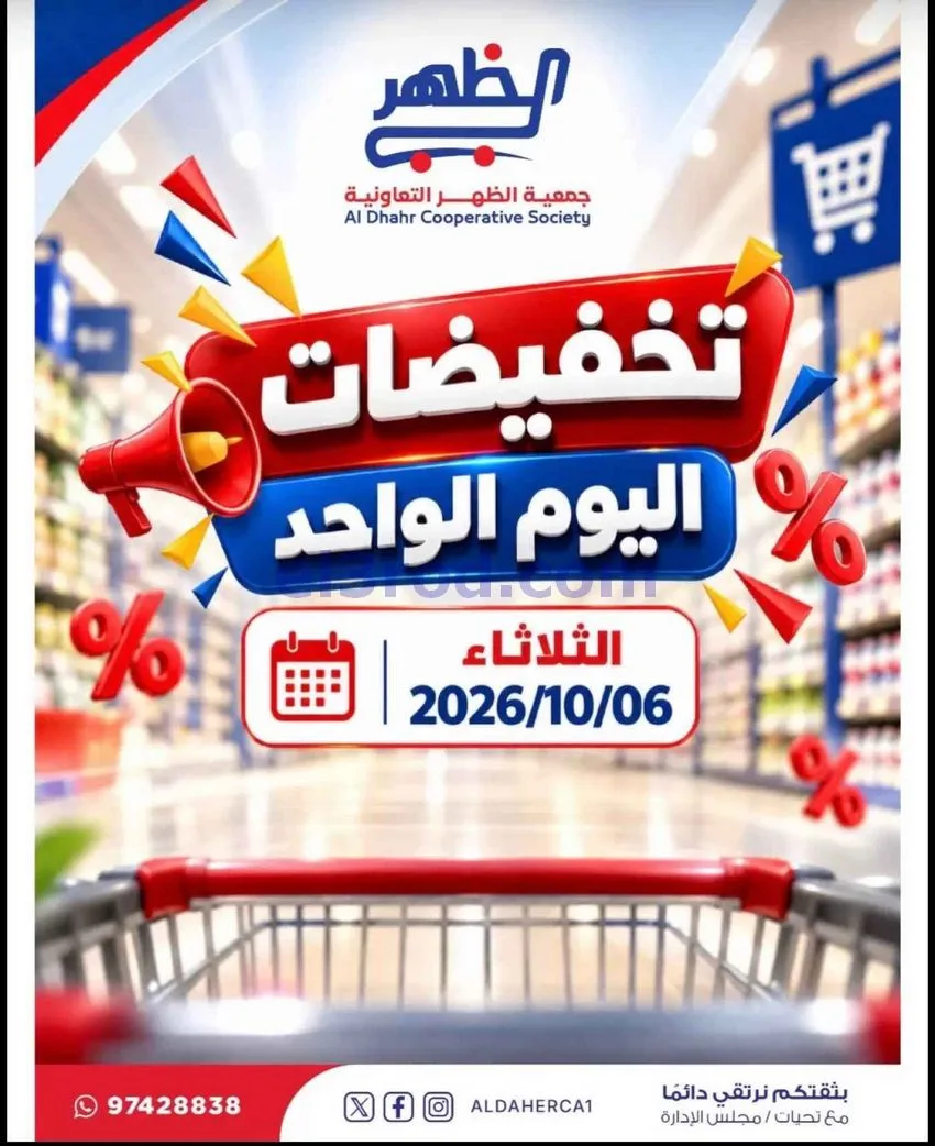 عروض جمعية ضاحية الظهر التعاونية|6-10-2026