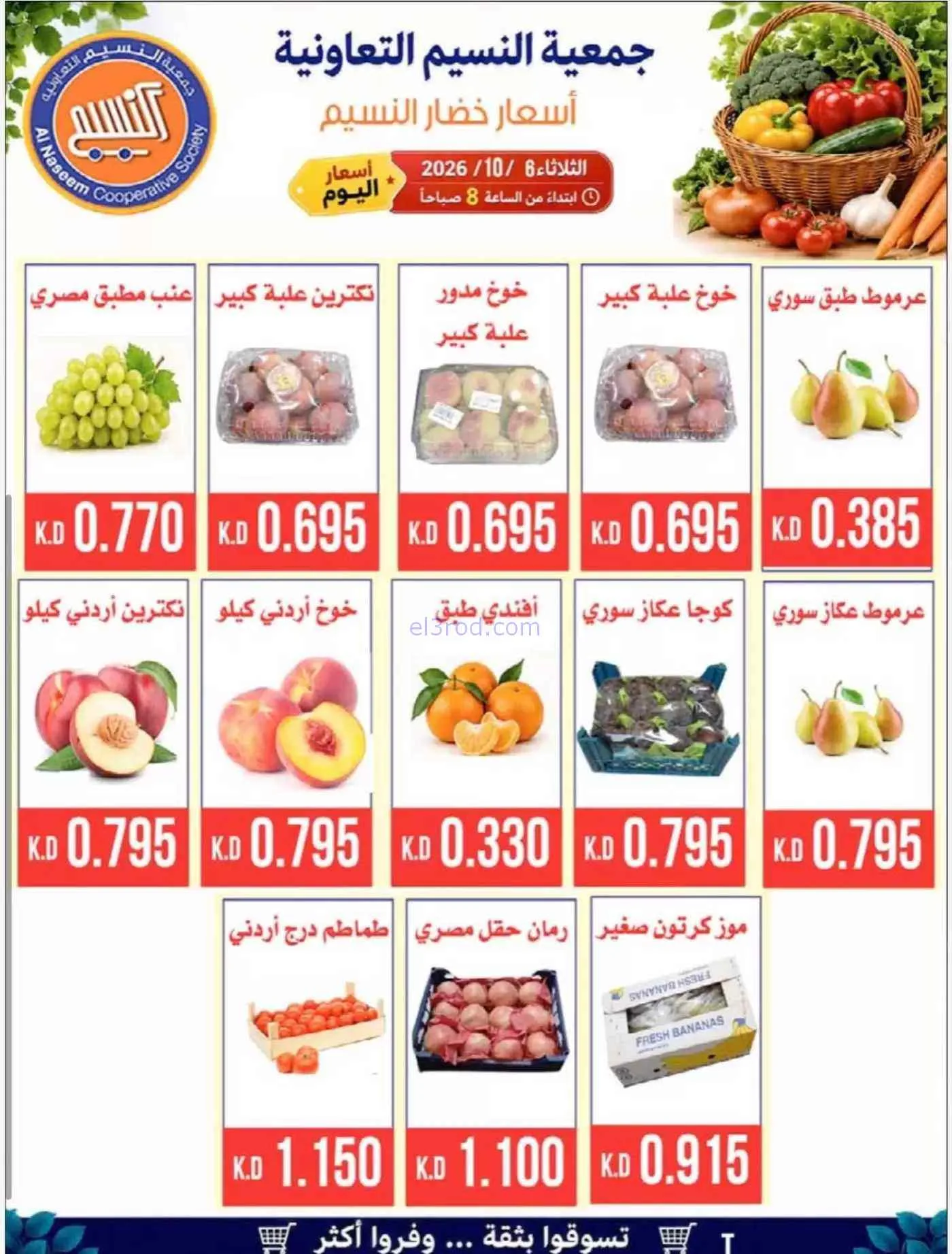 عروض جمعية النسيم التعاونية|6-10-2026