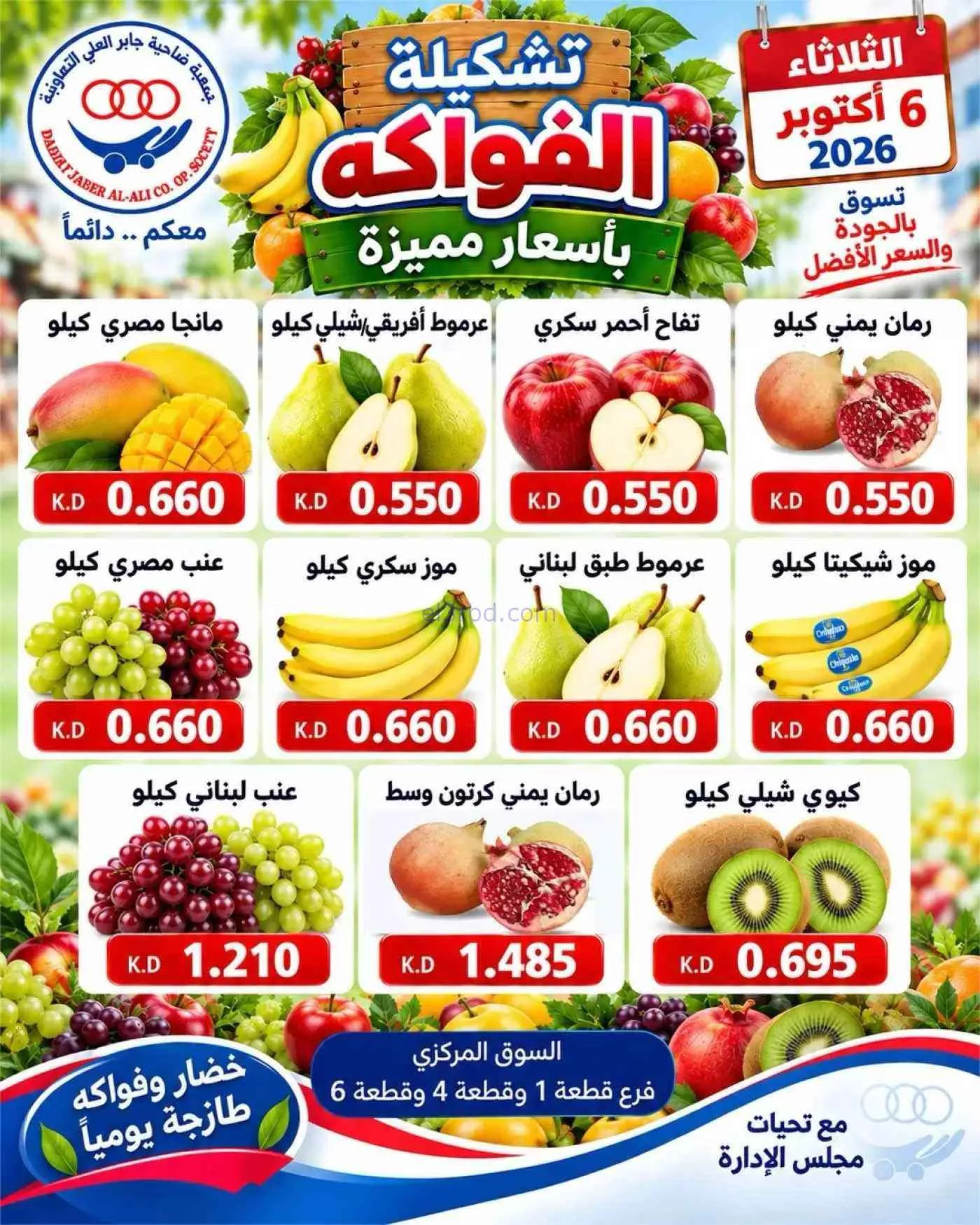 عروض جمعية جابر العلى التعاونية|6-10-2026