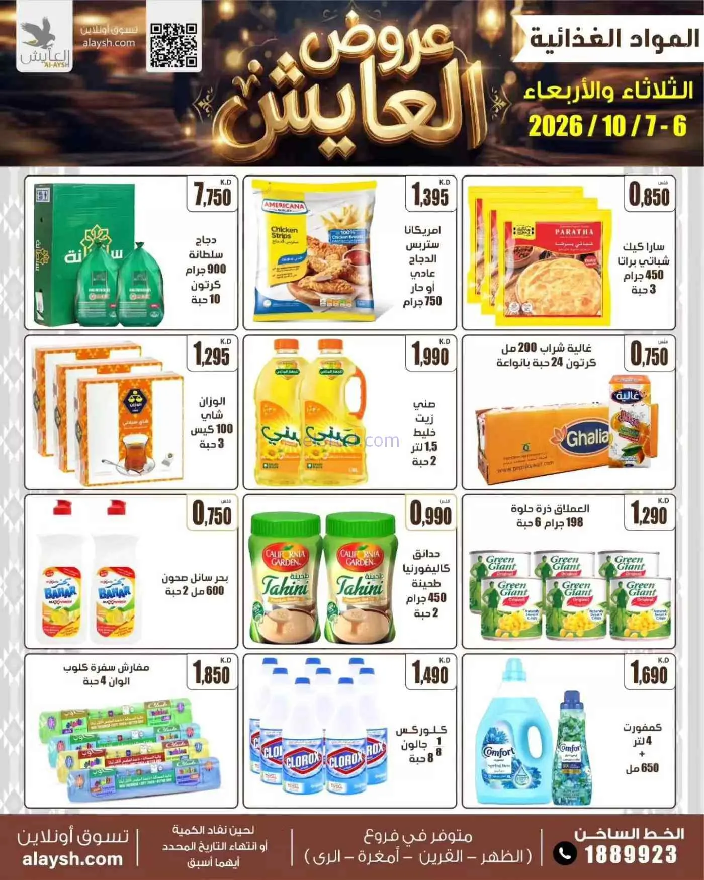 عروض سوق العايش المركزى الكويت|6 حتى 7-0-2026