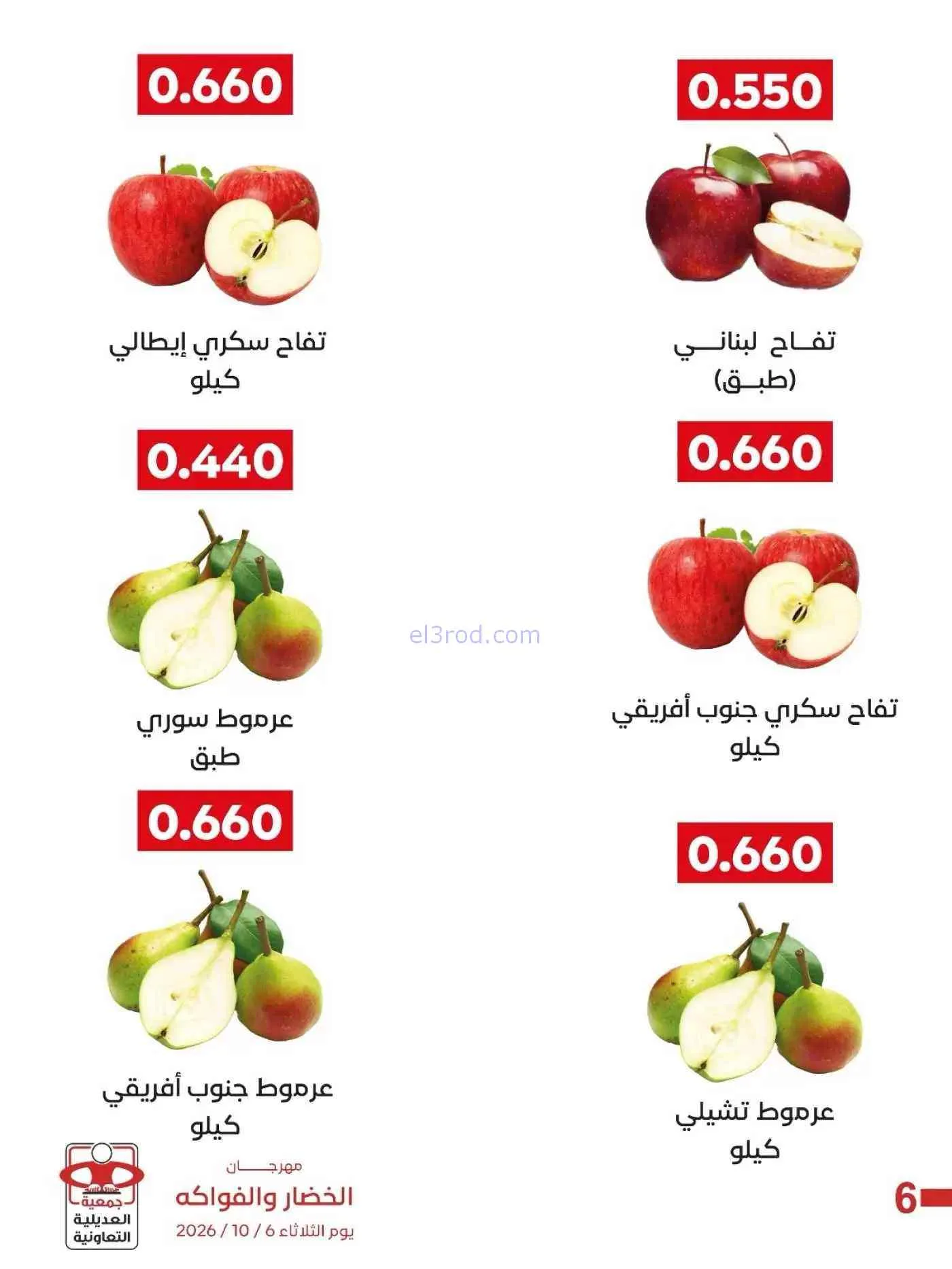 عروض جمعية العديلية التعاونية|6-10-2026