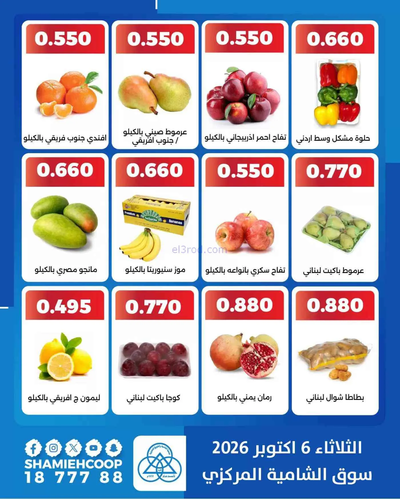 عروض جمعية الشامية والشويخ التعاونية|6-10-2026