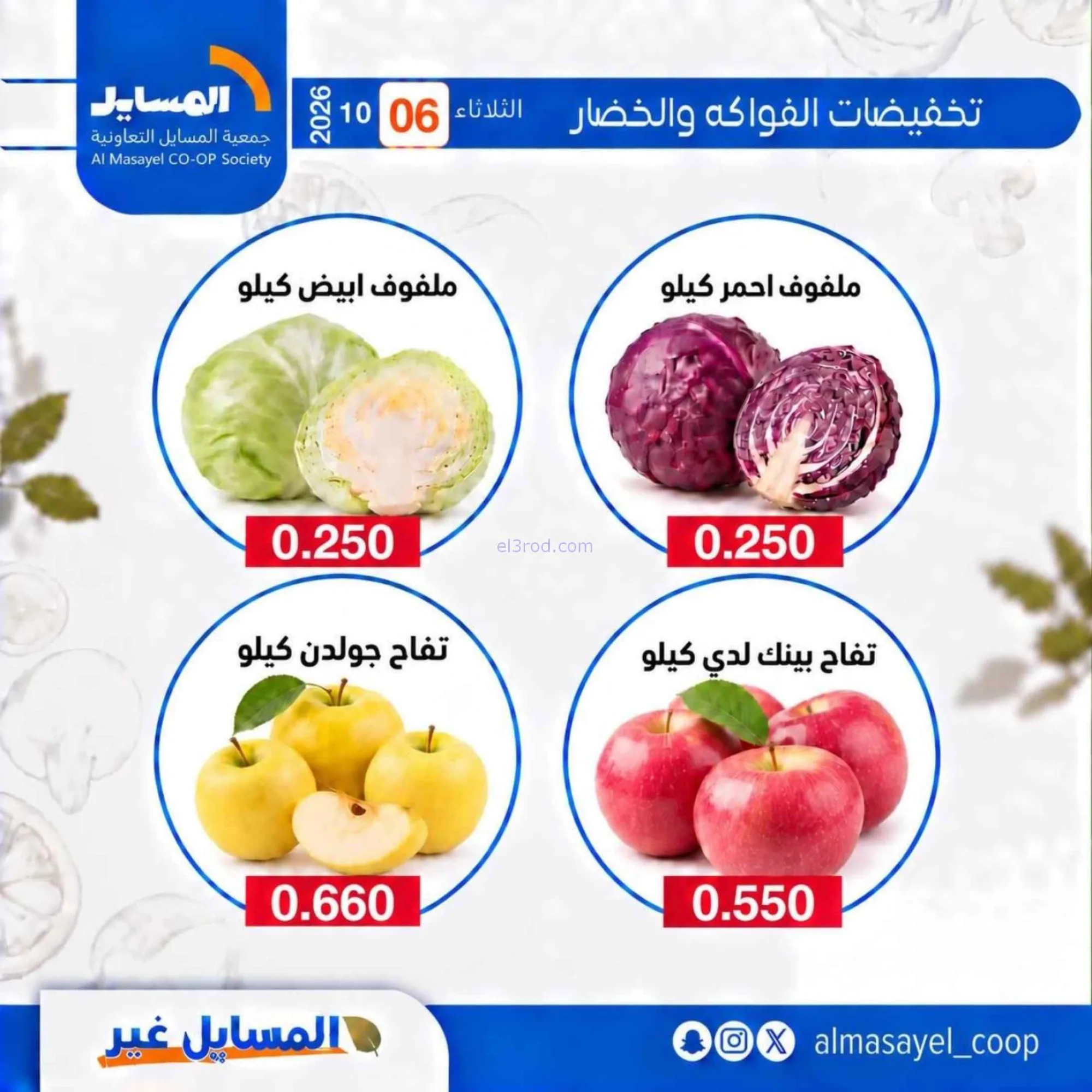 عروض جمعية المسايل التعاونية|6-10-2026