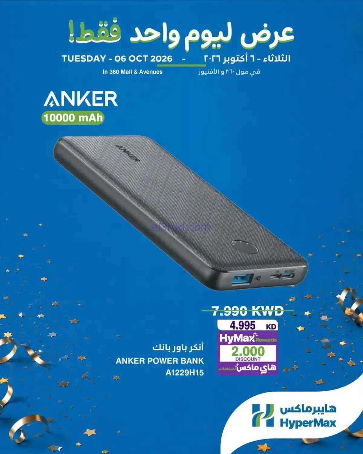 عروض هايبر ماكس مول 360 والأفينيوز|6-10-2026