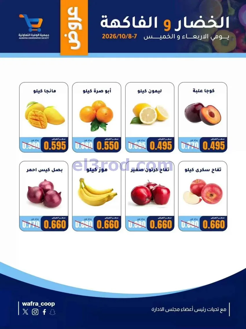 عروض جمعية الوفرة التعاونية|7 حتى 8-10-2026