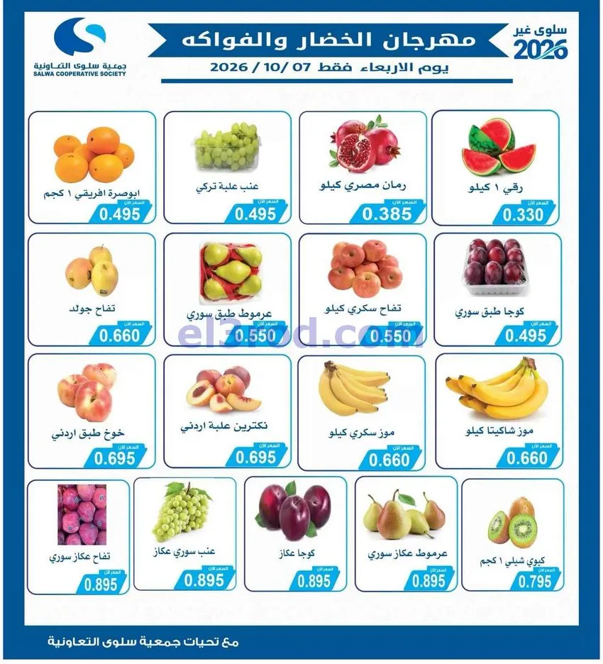 عروض جمعية سلوى التعاونية|7-10-2026