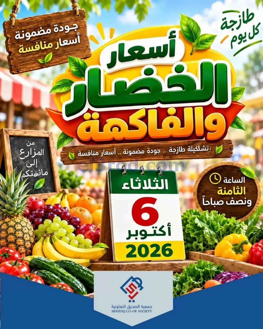 عروض جمعية الصديق التعاونية|6-10-2026