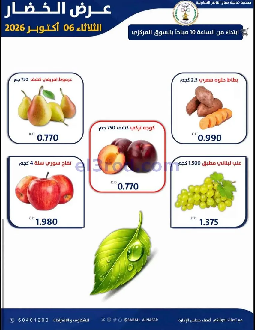 عروض جمعية صباح الناصر التعاونية|6-10-2026