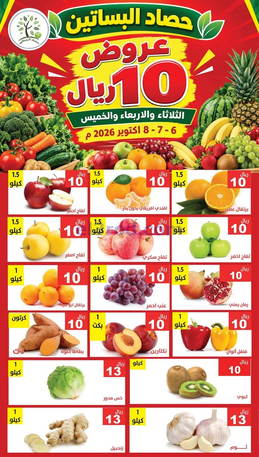 عروض مؤسسة حصاد البساتين السعودي|6 حتى 8-10-2026