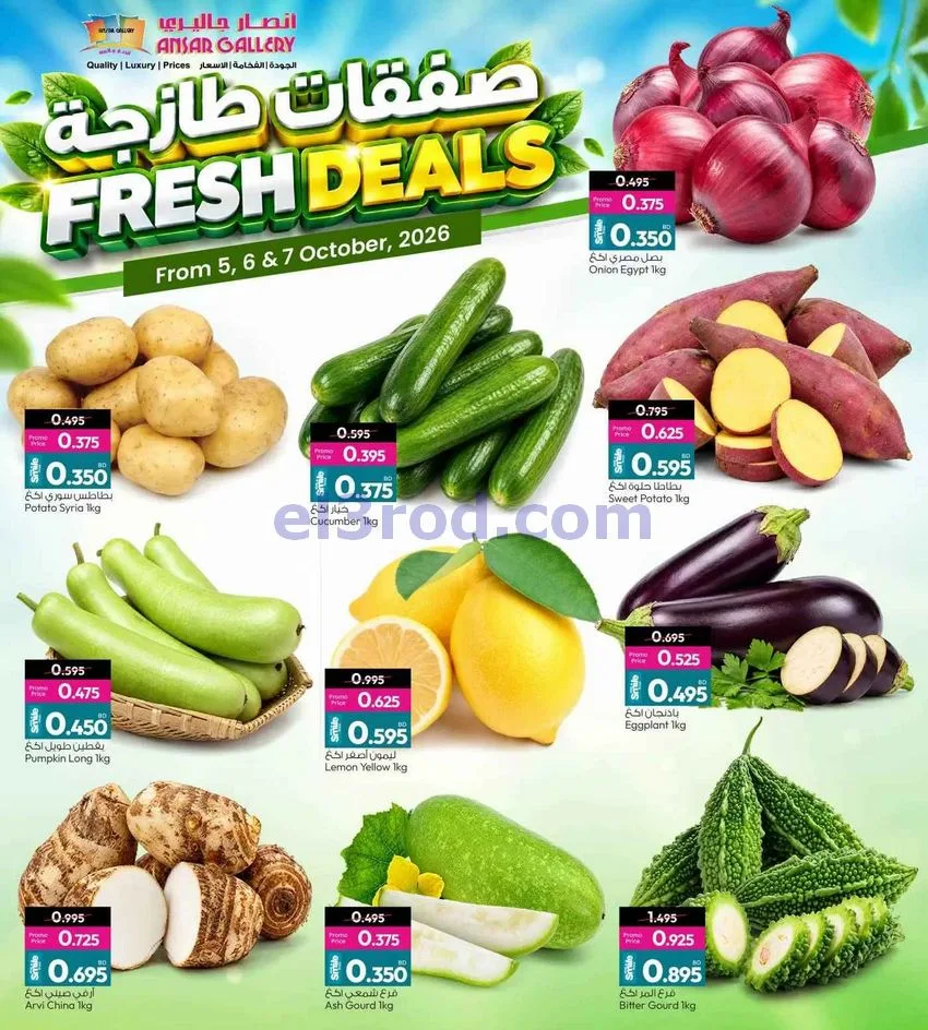عروض أنصار جاليرى البحرين|طازجة|حتى 7-10-2026