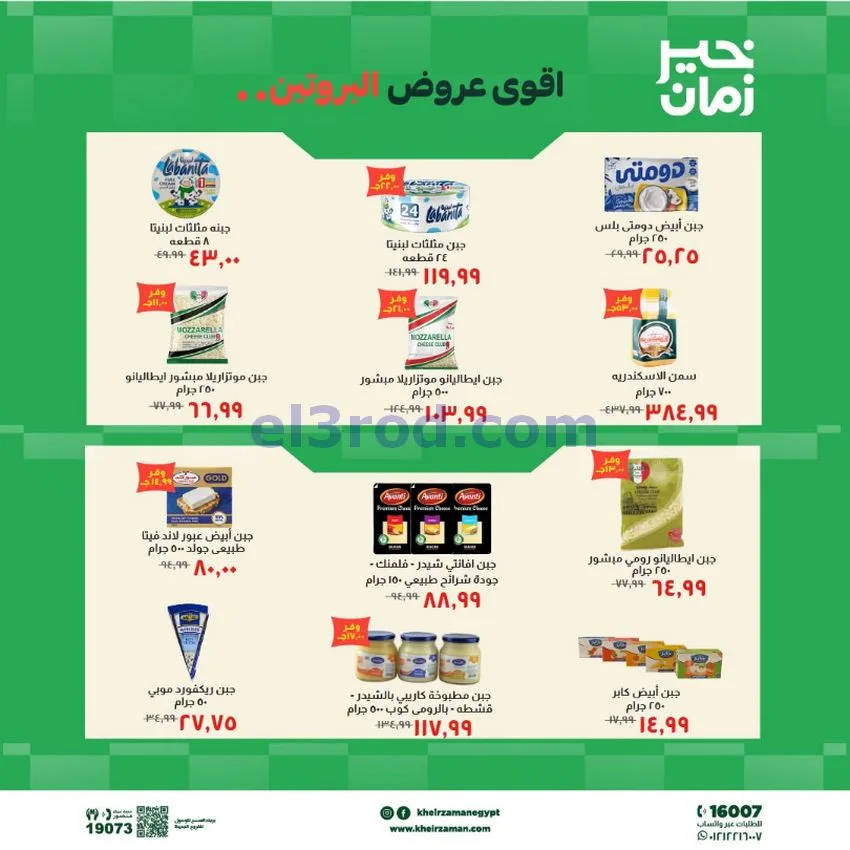 عروض خير زمان مصر|عروض البروتين|حتى 15-10-2026