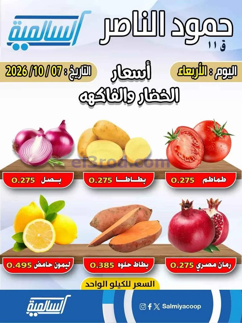 عروض جمعية السالمية فرع حمود الناصر|7-10-2026