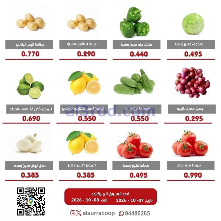 عروض جمعية السرة التعاونية|7 حتى 8-10-2026