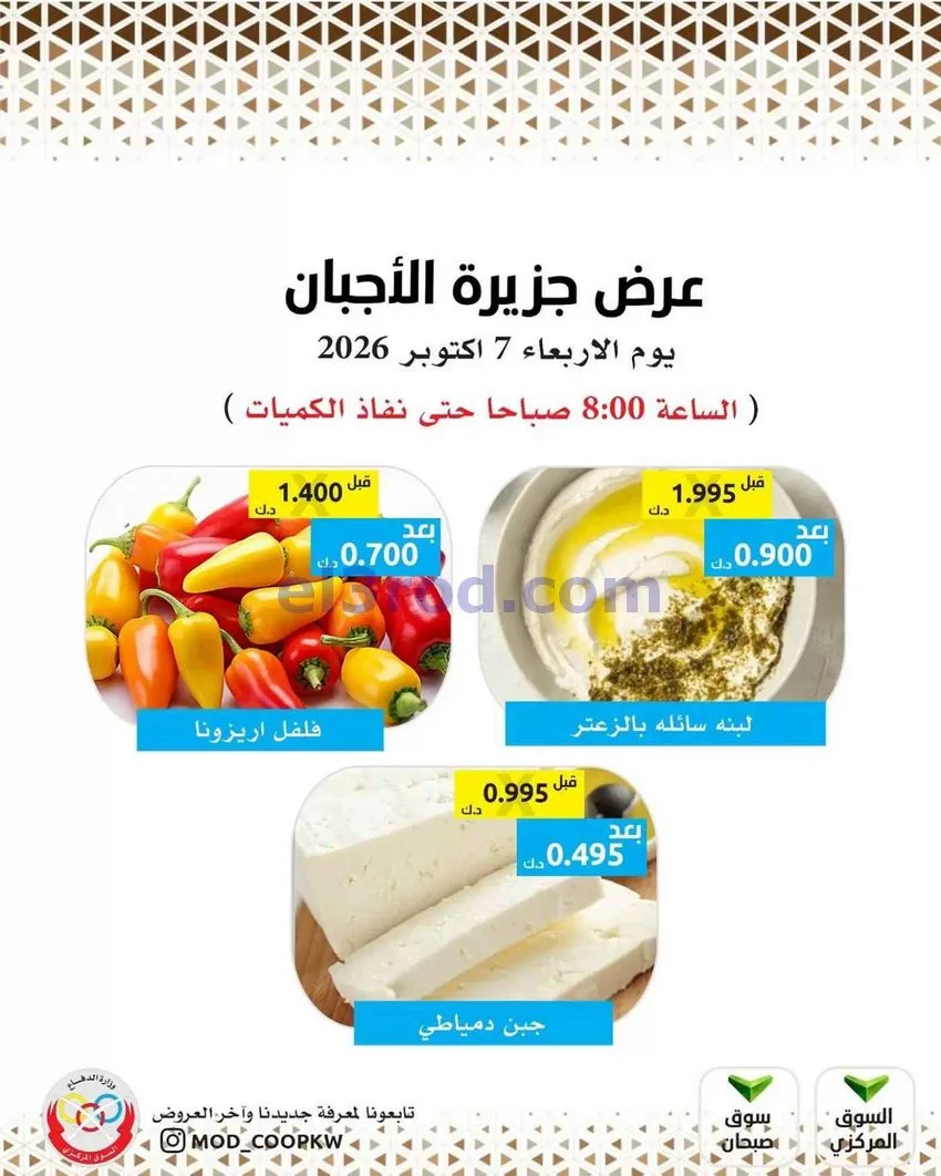 عروض جمعية الضاحية والمنصورية التعاوني|7-10-2026
