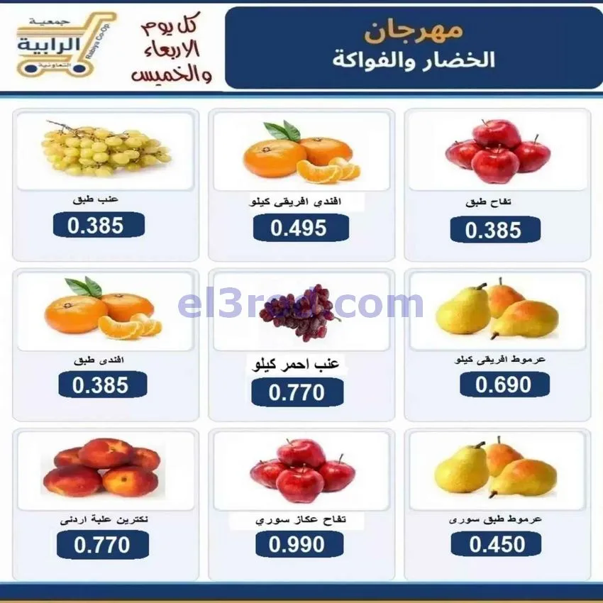 عروض جمعية الرابية التعاونية|7 حتى 8-10-2026