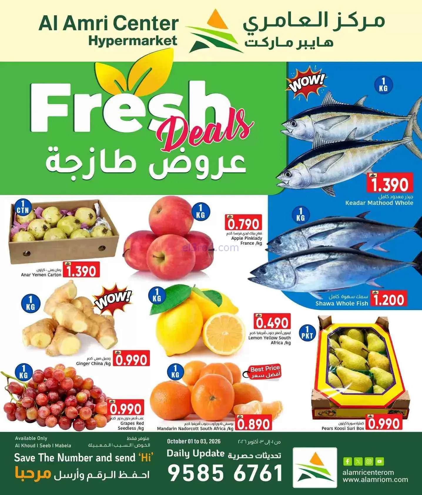 عروض مركز العامرى عمان|طازجة|1 حتى 3-10-2026