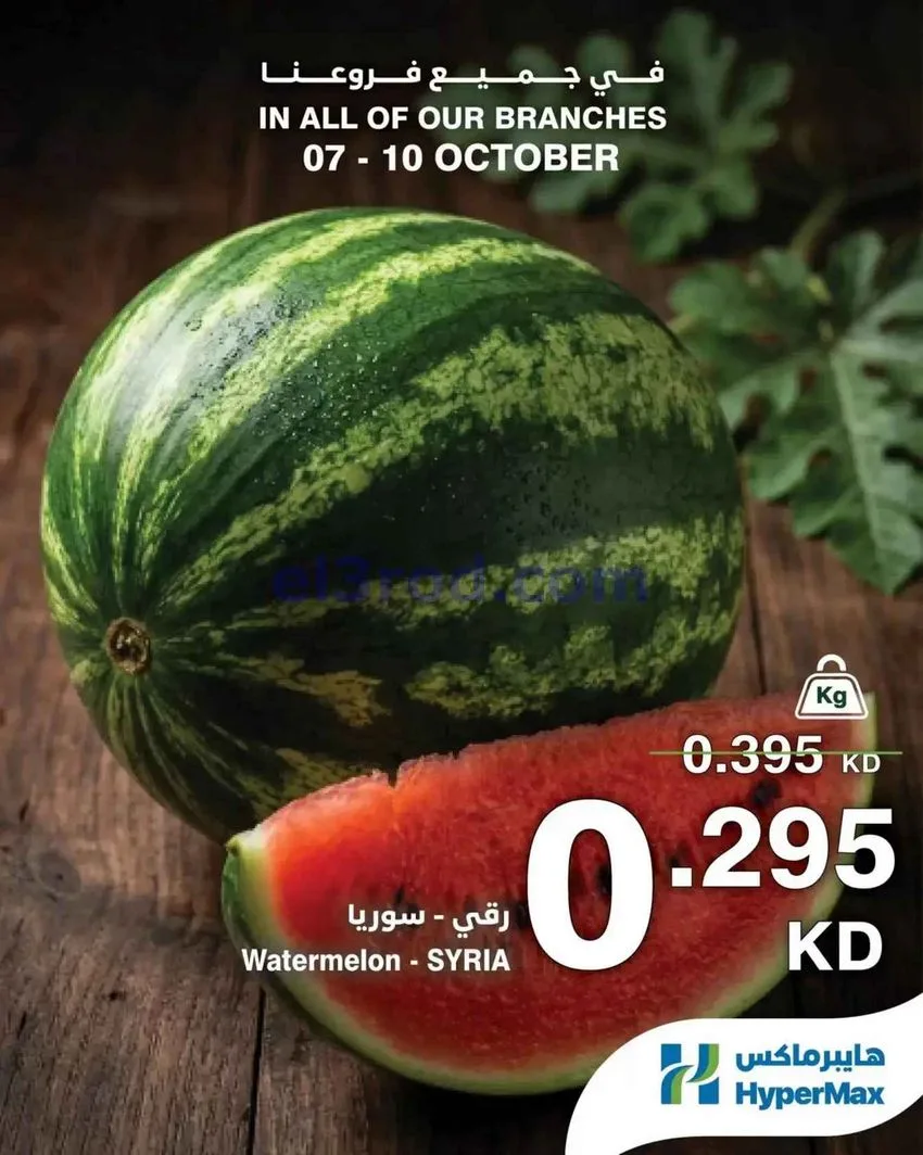 عروض هايبر ماكس الكويت|طازجة|7 حتى 10-10-2026