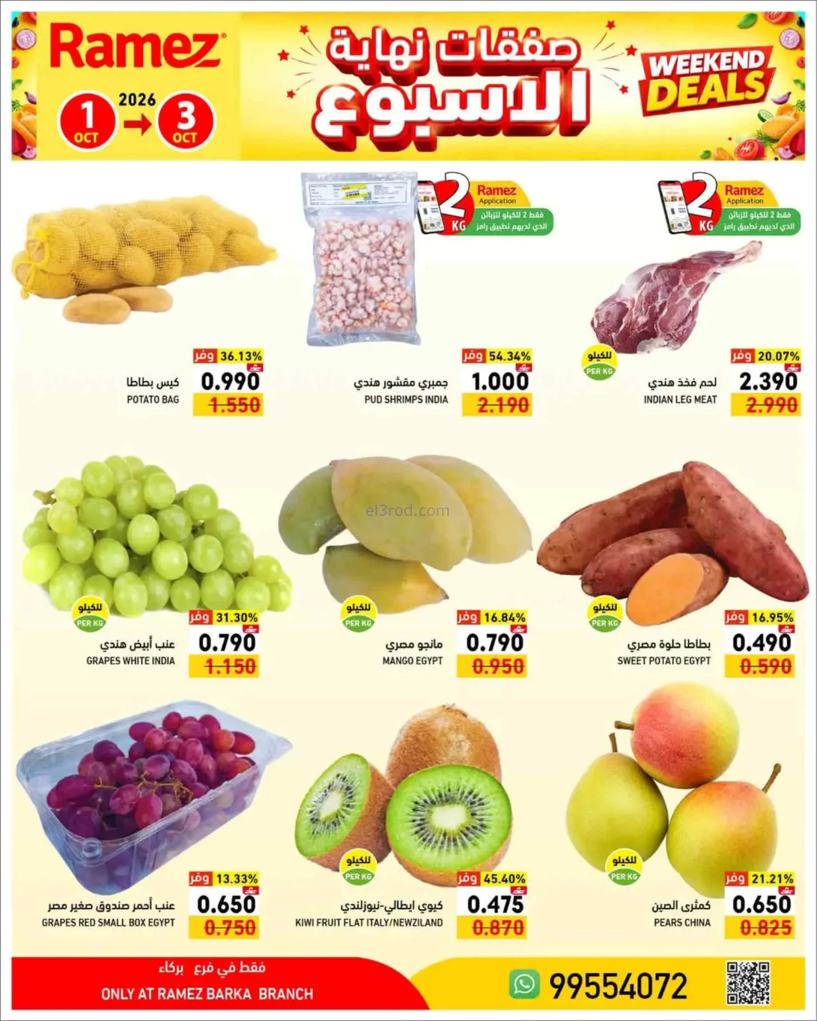 عروض رامز بركاء عمان|1 حتى 3-10-2026