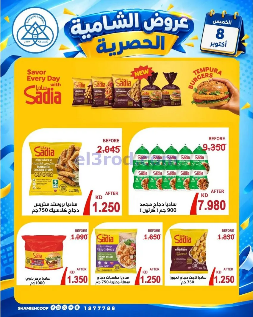 عروض جمعية الشامية والشويخ التعاونية|8-10-2026