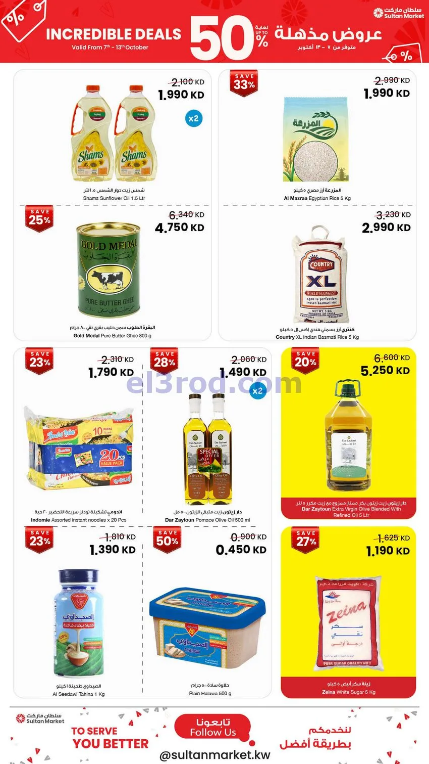 عروض سلطان ماركت الكويت|50% خصم|7 حتى 13-10-2026