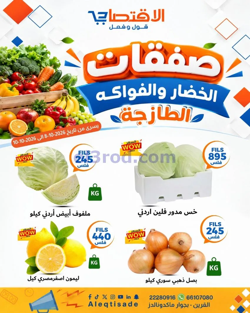 عروض سوق الاقتصادي الكويت|7 حتى 11-10-2026