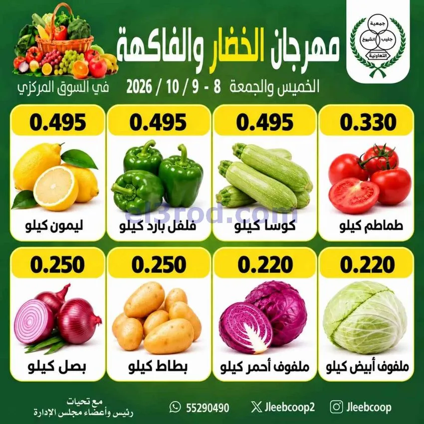 عروض جمعية جليب الشيوخ التعاونية|8 حتى 9-10-2026