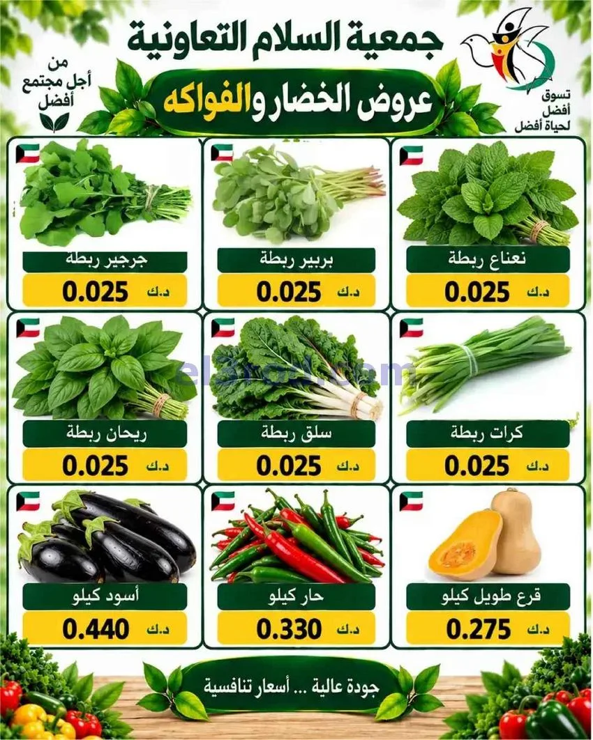 عروض جمعية السلام التعاونية|8-10-2026