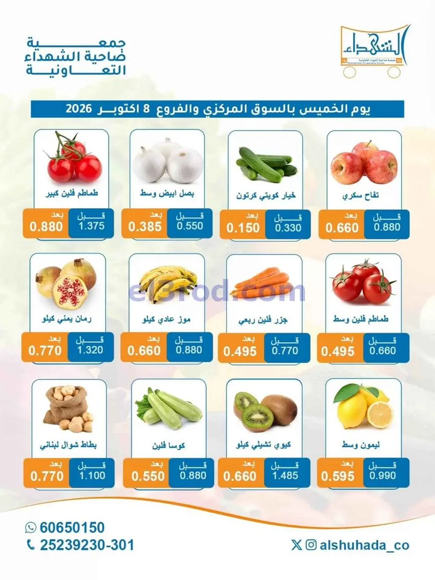 عروض جمعية ضاحية الشهداء التعاونية|8-10-2026