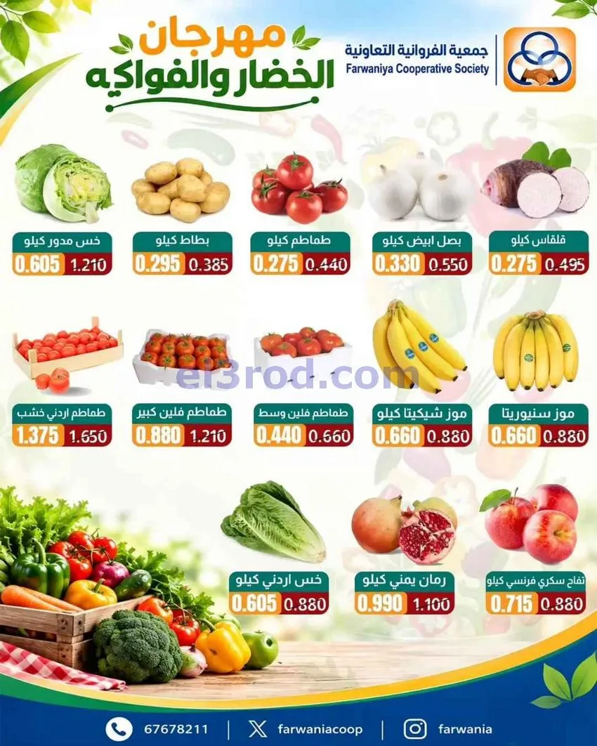 عروض جمعية الفروانية التعاونية|8-10-2026