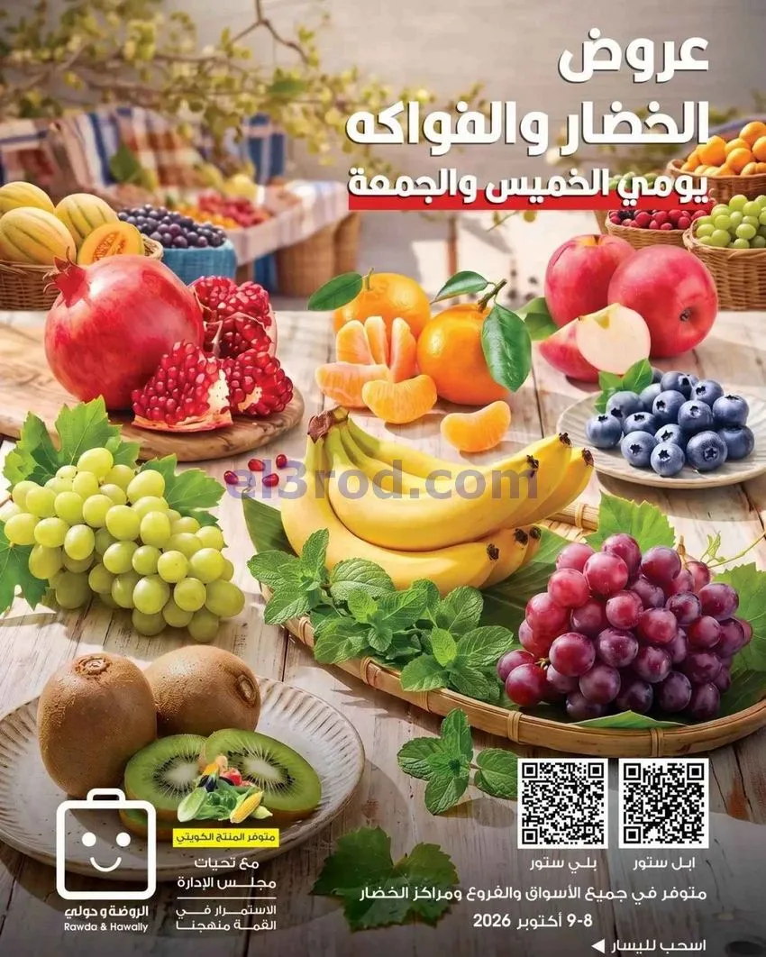 عروض جمعية الروضة وحولي التعاوني|8 حتى 9-10-2026