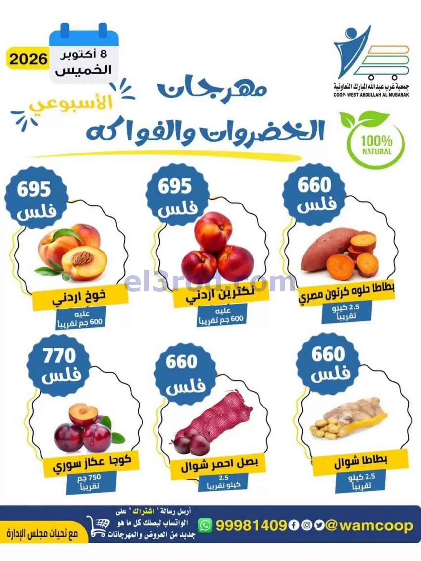 عروض جمعية غرب عبد الله المبارك|8-10-2026