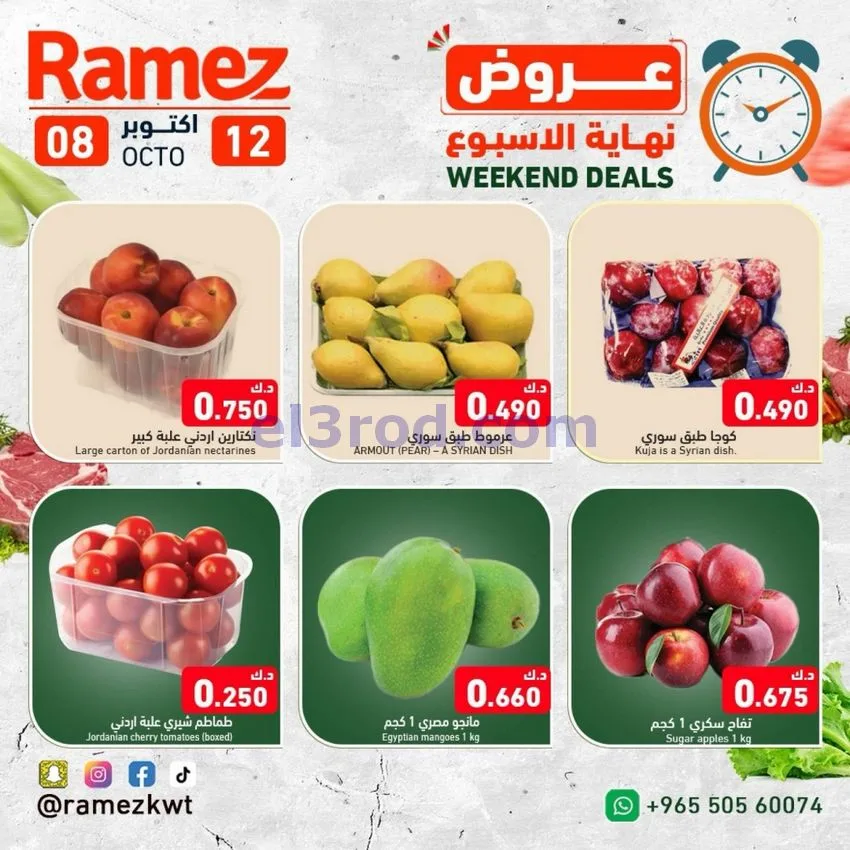 عروض رامز الكويت|8 حتى 12-10-2026