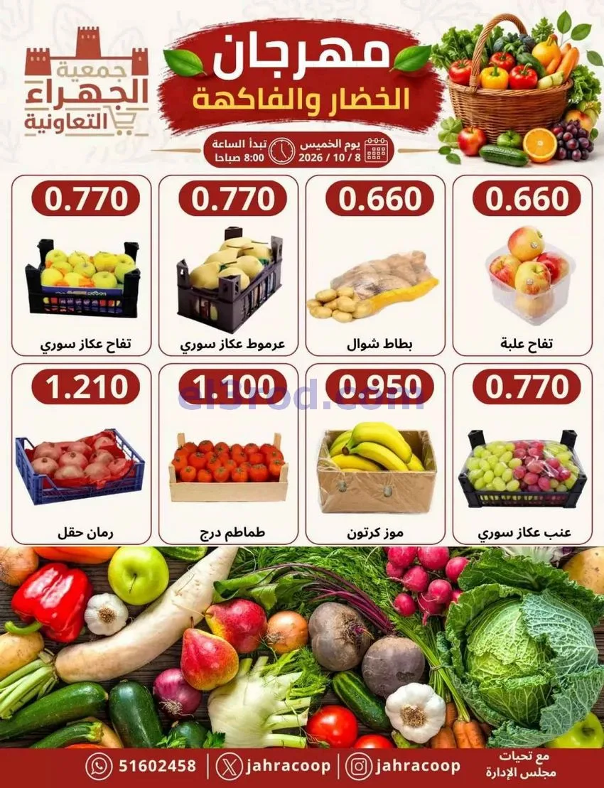 عروض جمعية الجهراء التعاونية|8-10-2026