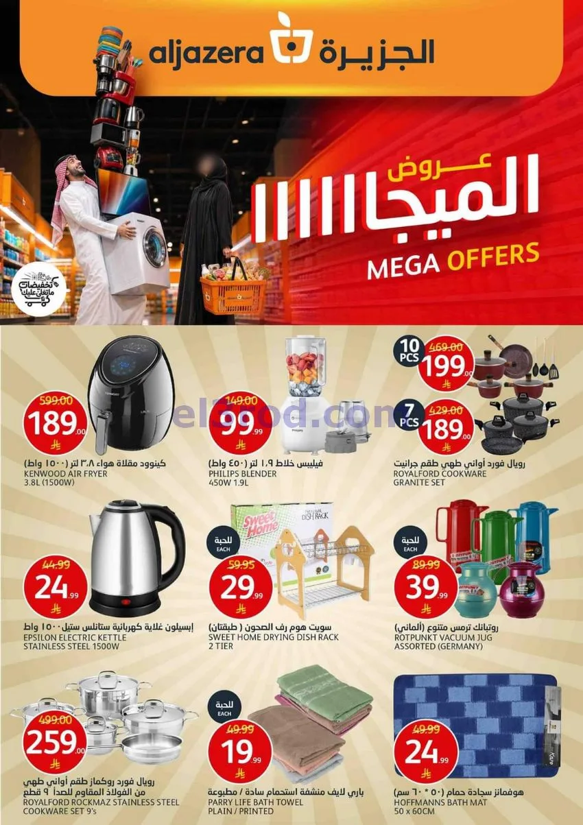 عروض أسواق الجزيرة السعودية|حتى 13-10-2026