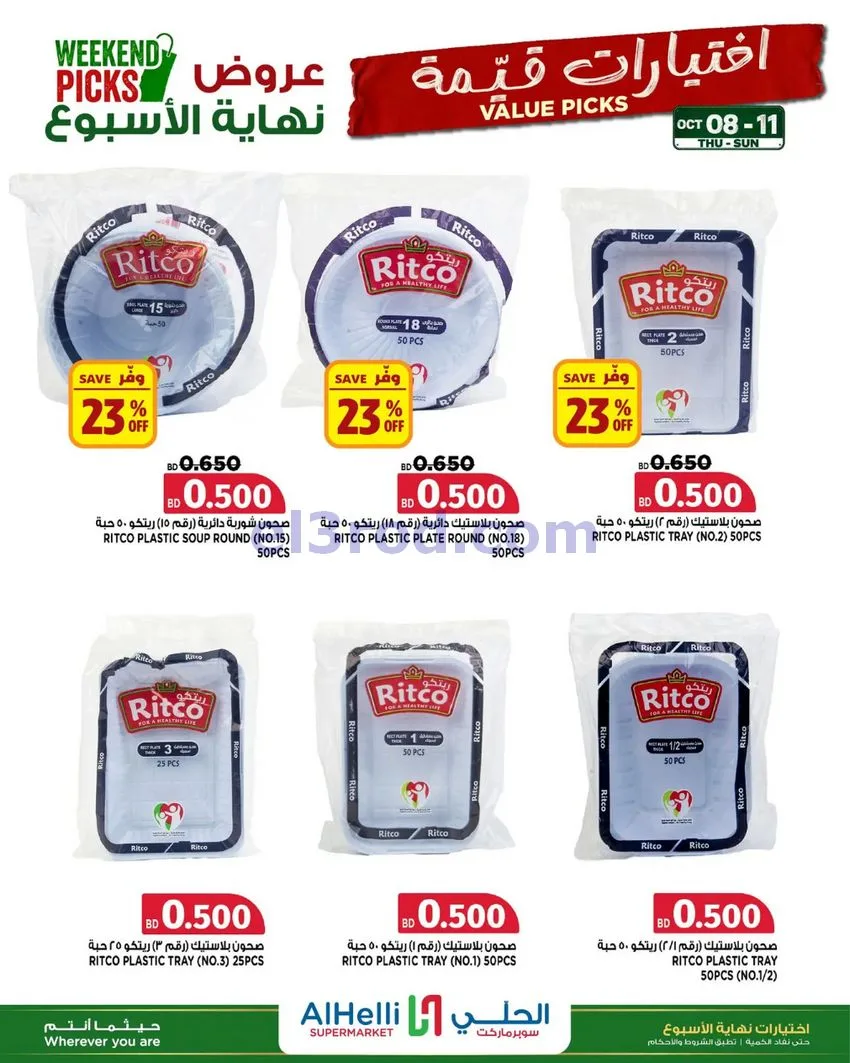 عروض الحلي سوبرماركت البحرين|8 حتى 11-10-2026