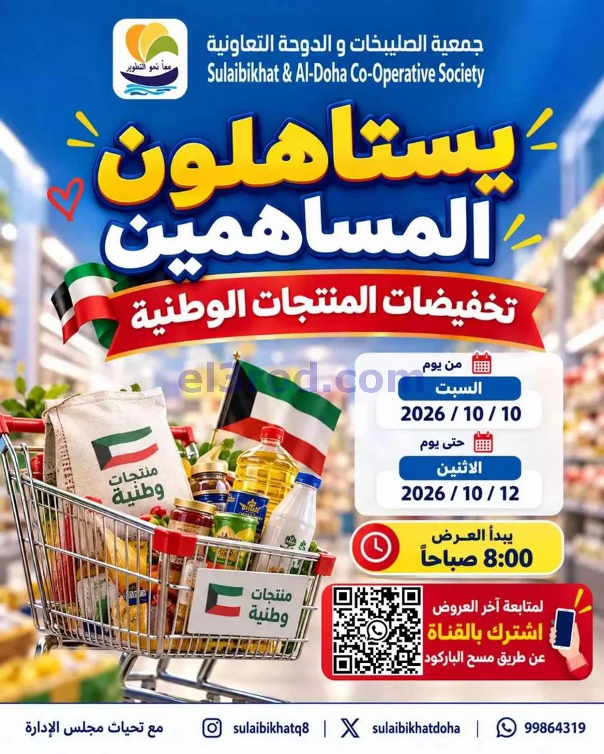 عروض جمعية الصليبخات والدوحة|10 حتى 12-10-2026