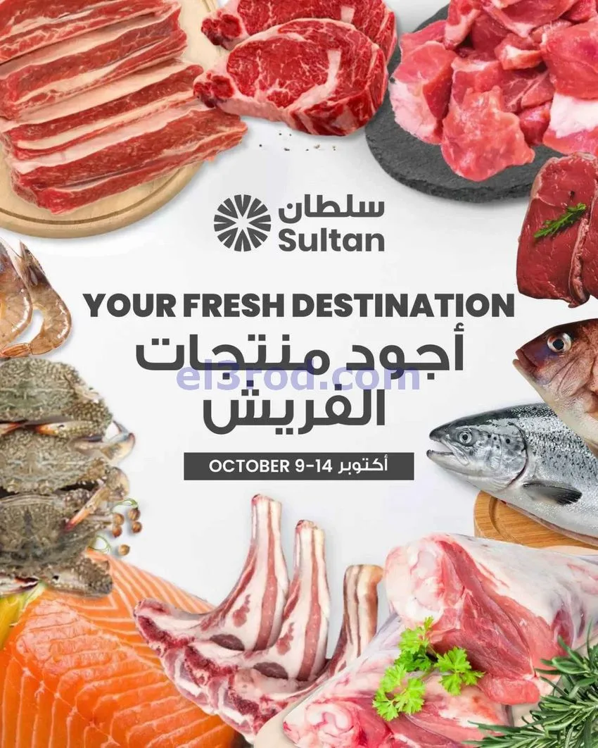 عروض سلطان الكويت|عروض طازجة|حتى 14-10-2026