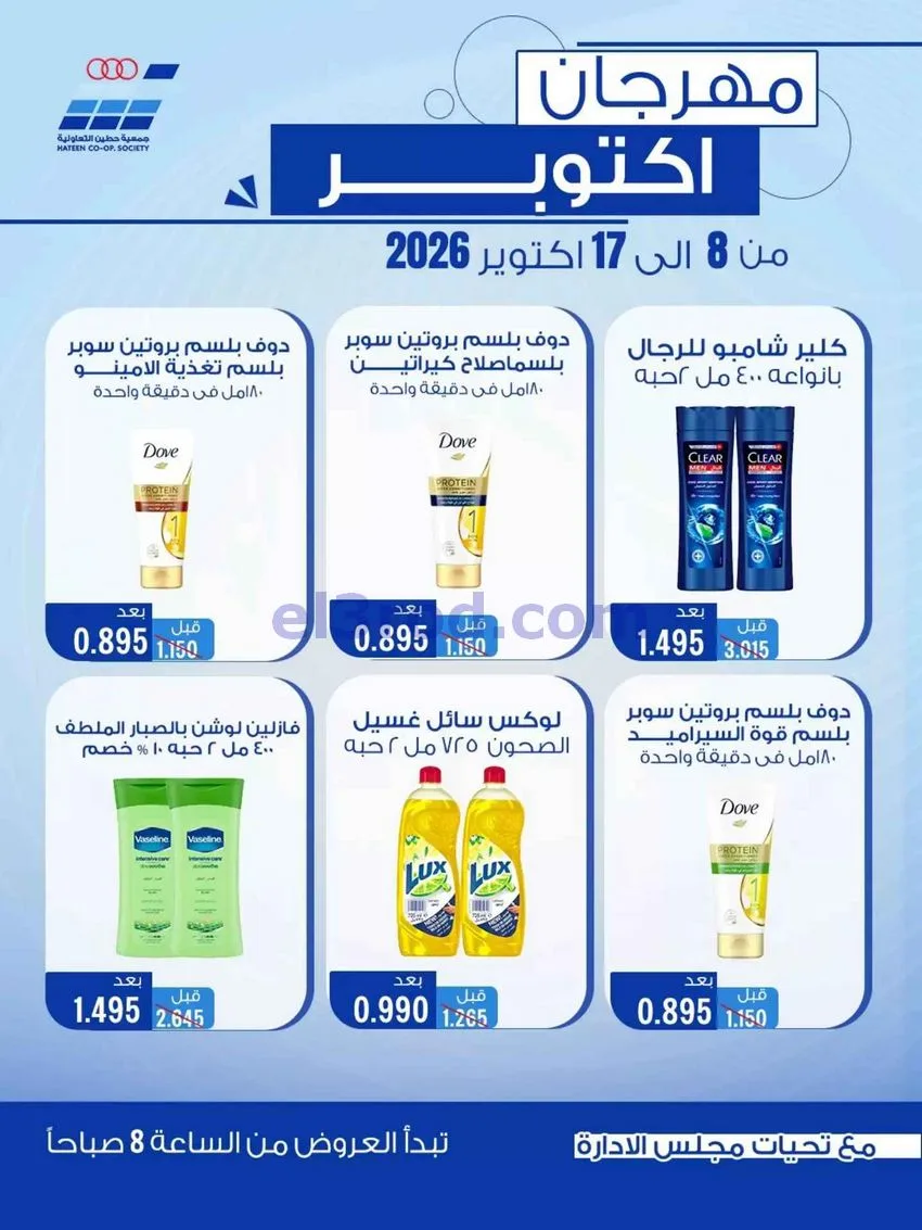 عروض جمعية حطين التعاونية|حتى 17-10-2026