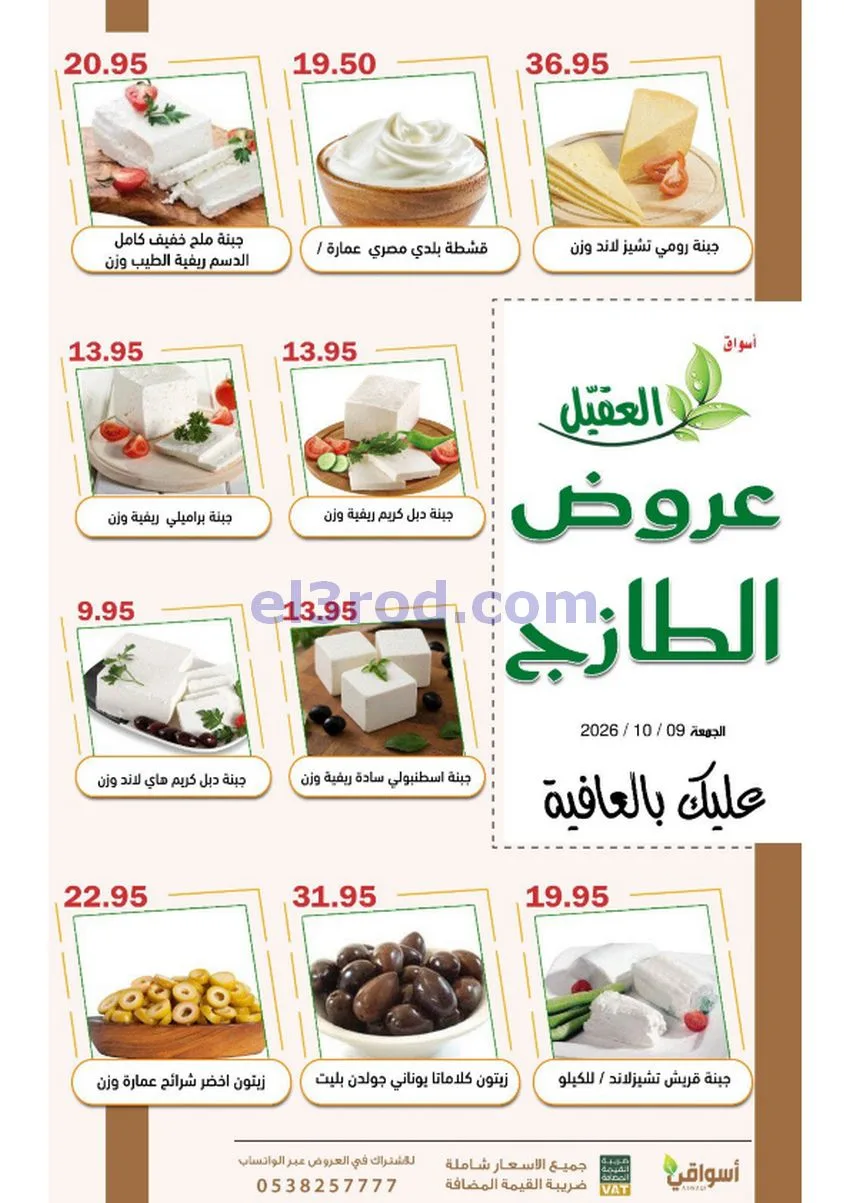 عروض أسواق العقيل السعودية|9-10-2026
