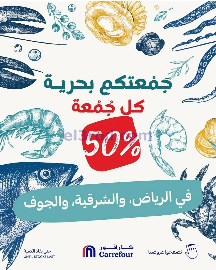 عروض كارفور السعودية|9-10-2026