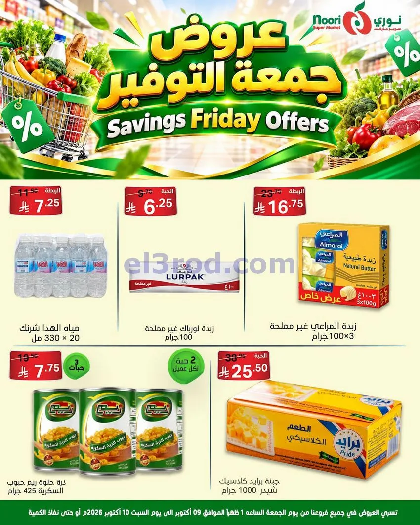 عروض نوري سوبرماركت السعودية|9 حتى 10-10-2026