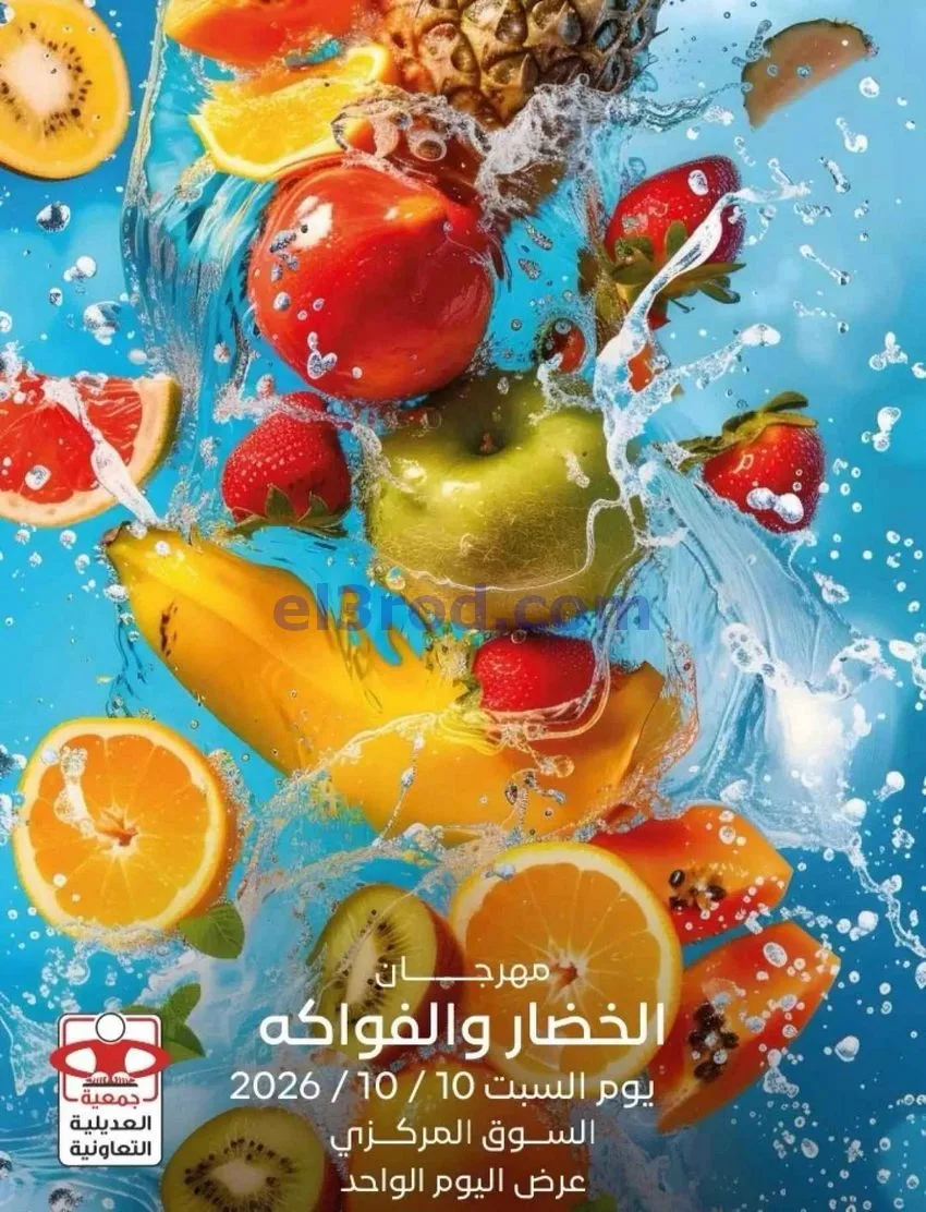 عروض جمعية العديلية التعاونية|10-10-2026