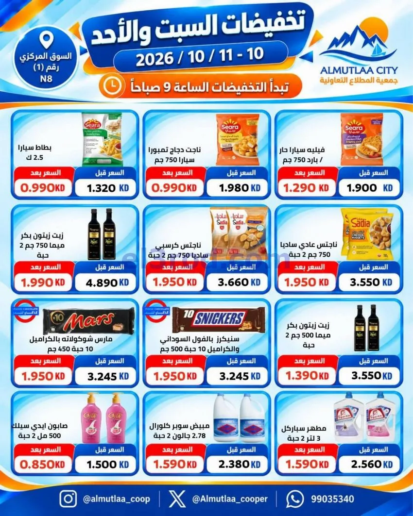 عروض جمعية المطلاع التعاونية حتى 11-10-2026