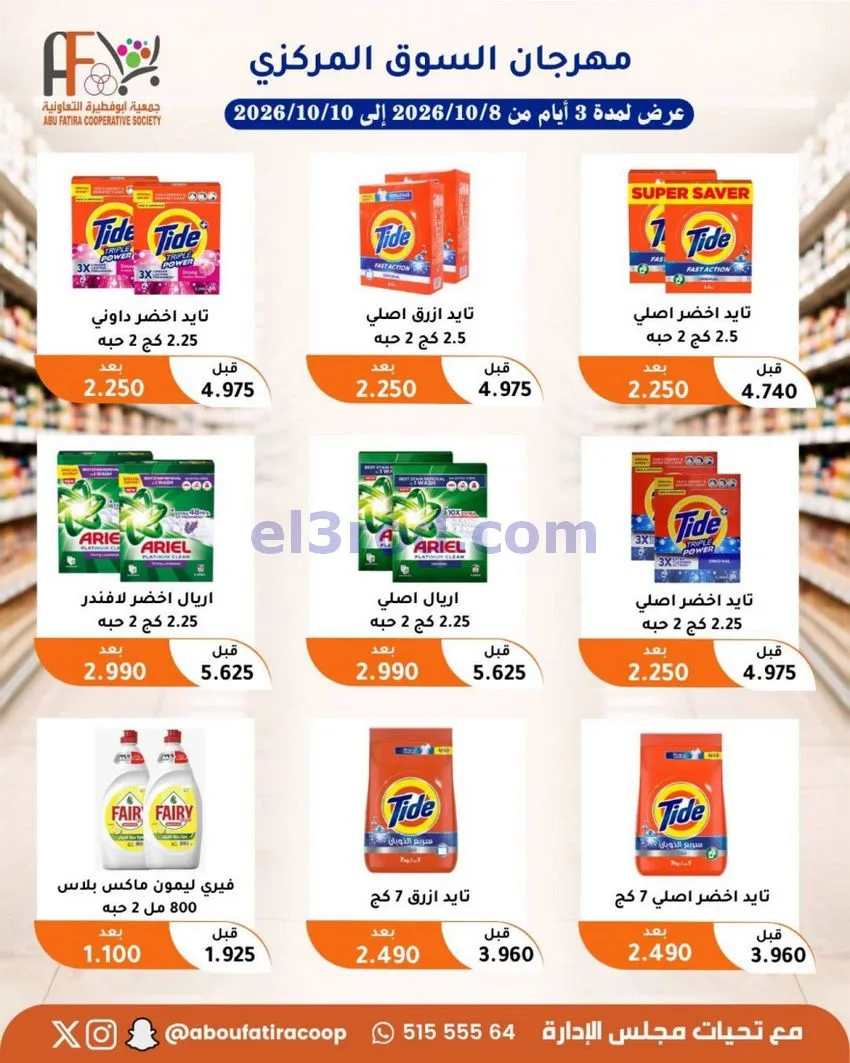 عروض جمعية ابو فطيرة التعاونية|10-10-2026