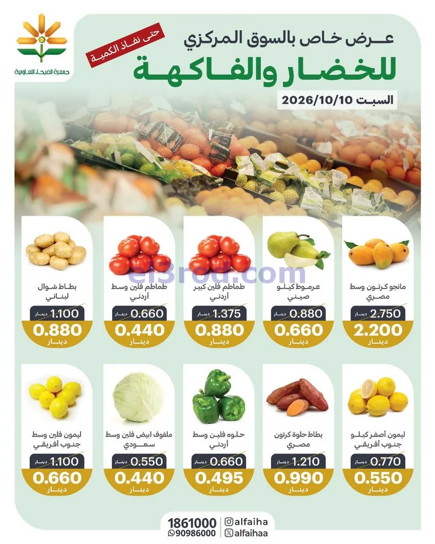 عروض جمعية الفيحاء التعاونية|10-10-2026