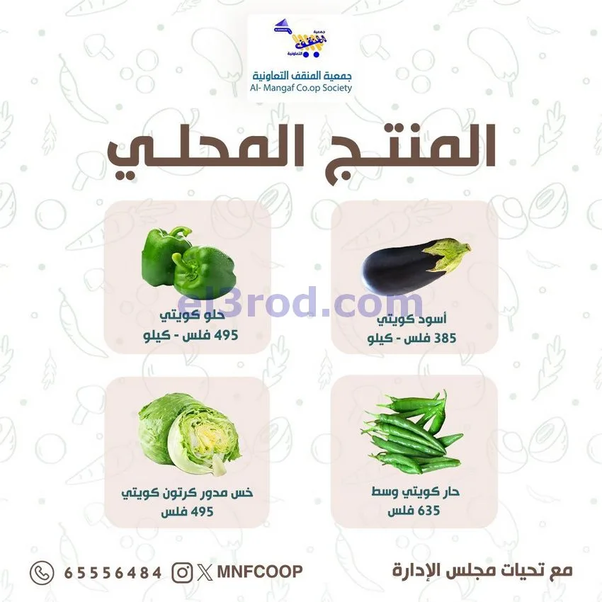 عروض جمعية المنقف التعاونية|10 حتى 11-10-2026