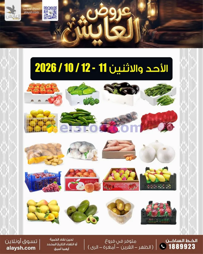 عروض سوق العايش المركزى الكويت|11 حتى 12-10-2026