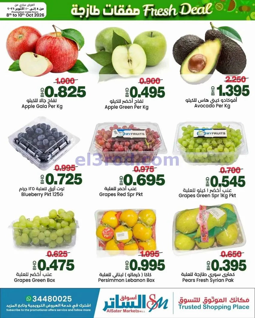 عروض أسواق الساتر ماركت البحرين|10-10-2026