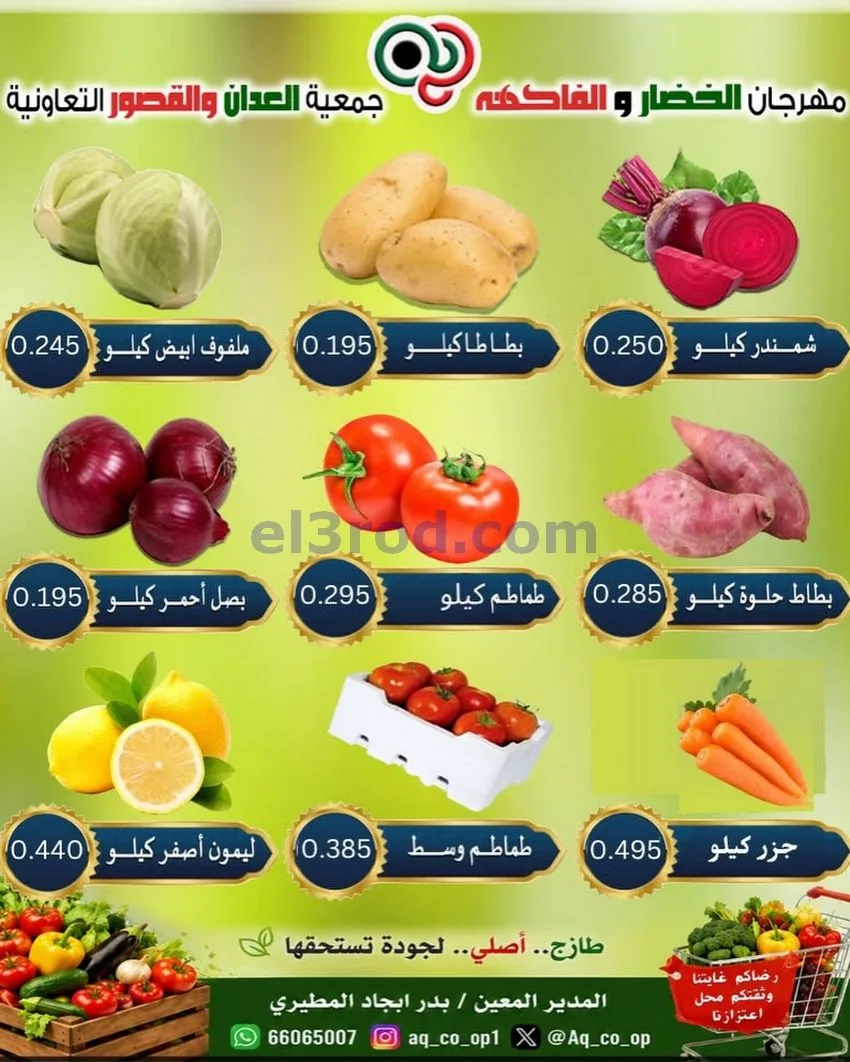 عروض جمعية العدان والقصور التعاونية|11-10-2026