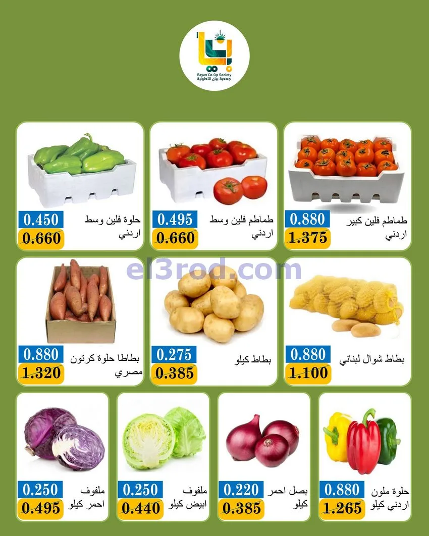 عروض جمعية بيان التعاونية|11 حتى 12-10-2026